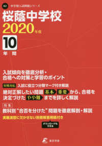 中学校別入試問題集シリーズ<br> 桜蔭中学校 〈２０２０年度〉