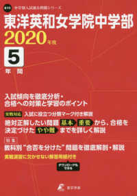 中学別入試過去問題シリーズ<br> 東洋英和女学院中学部 〈２０２０年度〉