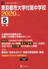 中学別入試過去問題シリーズ<br> 東京都市大学付属中学校 〈２０２０年度〉