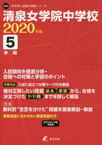 中学別入試過去問題シリーズ<br> 清泉女学院中学校 〈２０２０年度〉