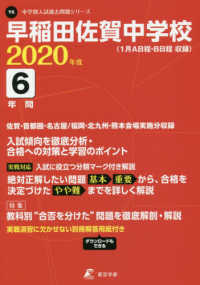 中学別入試過去問題シリーズ<br> 早稲田佐賀中学校 〈２０２０年度〉 - １月Ａ日程・Ｂ日程収録