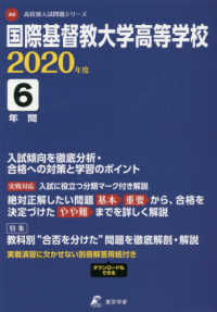 高校別入試問題集シリーズ<br> 国際基督教大学高等学校 〈２０２０年度〉