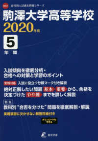 高校別入試過去問題シリーズ<br> 駒澤大学高等学校 〈２０２０年度〉