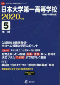 高校別入試過去問題シリーズ<br> 日本大学第一高等学校 〈２０２０年度〉 - 推薦・一般収録