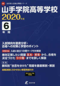 高校別入試過去問題シリーズ<br> 山手学院高等学校 〈２０２０年度〉