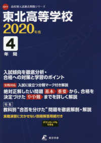 高校別入試過去問題シリーズ<br> 東北高等学校 〈２０２０年度〉