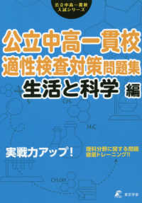 公立中高一貫校適性検査対策問題集　生活と科学編 - 実践力アップ 公立中高一貫校入試シリーズ