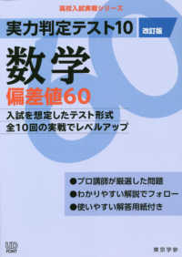 実力判定テスト１０数学偏差値６０ 高校入試実戦シリーズ （改訂版）