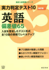 高校入試実戦シリーズ<br> 実力判定テスト１０英語偏差値６５ （改訂版）