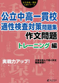 公立中高一貫校適性検査対策問題集作文問題　トレーニング編 - 実戦力アップ！ 公立中高一貫校入試シリーズ