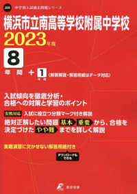 横浜市立南高等学校附属中学校 〈２０２３年度〉 中学別入試過去問題シリーズ