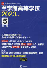 高校別入試過去問題シリーズ<br> 至学館高等学校 〈２０２３年度〉