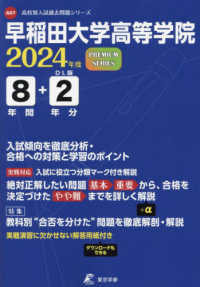 早稲田大学高等学院 〈２０２４年度〉 高校別入試過去問題シリーズ