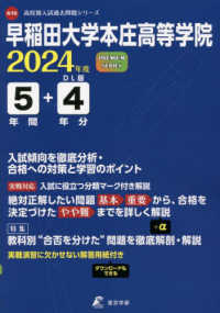 高校別入試過去問題シリーズ<br> 早稲田大学本庄高等学院 〈２０２４年度〉
