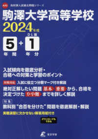 駒澤大学高等学校 〈２０２４年度〉 高校別入試過去問題シリーズ