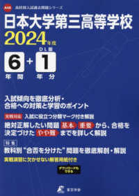 日本大学第三高等学校 〈２０２４年度〉 高校別入試過去問題シリーズ