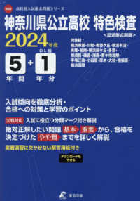 神奈川県公立高校特色検査 〈２０２４年度〉 高校別入試過去問題シリーズ