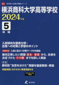 横浜商科大学高等学校 〈２０２４年度〉 高校別入試過去問題シリーズ
