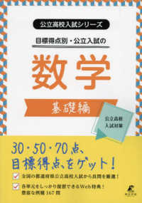 公立高校入試シリーズ<br> 目標得点別・公立入試の数学　基礎編