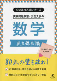 公立高校入試シリーズ<br> 実戦問題演習・公立入試の数学　実力錬成編