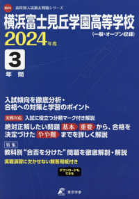 横浜富士見丘学園高等学校 〈２０２４年度〉 高校別入試過去問題シリーズ