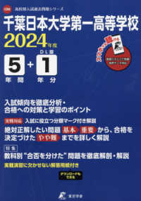 千葉日本大学第一高等学校 〈２０２４年度〉 高校別入試過去問題シリーズ