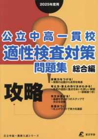 攻略！公立中高一貫校適性検査対策問題集総合編 〈２０２５年度用〉 公立中高一貫校入試シリーズ