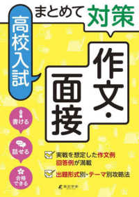 まとめて対策　高校入試作文・面接