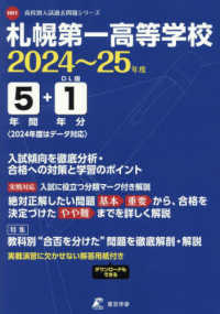 高校別入試過去問題シリーズ<br> 札幌第一高等学校 〈２０２４年度〉