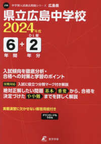 県立広島中学校 〈２０２４年度〉 中学別入試過去問題シリーズ