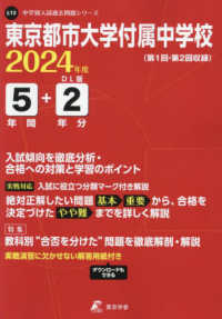 東京都市大学付属中学校 〈２０２４年度〉 中学別入試過去問題シリーズ