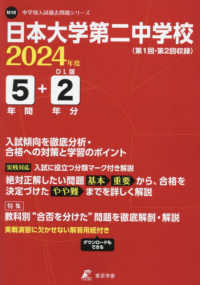 日本大学第二中学校 〈２０２４年度〉 中学別入試過去問題シリーズ
