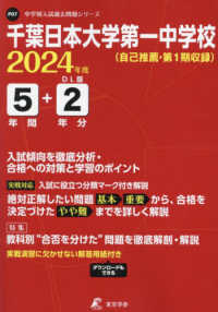 千葉日本大学第一中学校 〈２０２４年度〉 中学別入試過去問題シリーズ
