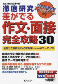 徹底研究差がでる作文・面接完全攻略３０ 〈２０２４年度〉 - 高校入試