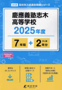 高校別入試過去問題シリーズ<br> 慶應義塾志木高等学校 〈２０２５年度〉