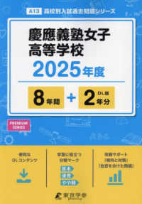 高校別入試過去問題シリーズ<br> 慶應義塾女子高等学校 〈２０２５年度〉
