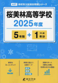 桜美林高等学校 〈２０２５年度〉 高校別入試過去問題シリーズ
