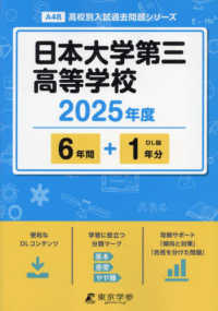 日本大学第三高等学校 〈２０２５年度〉 高校別入試過去問題シリーズ