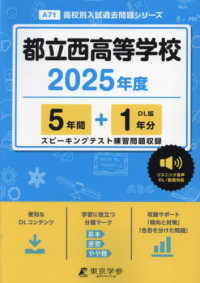 高校別入試過去問題シリーズ<br> 都立西高等学校 〈２０２５年度〉