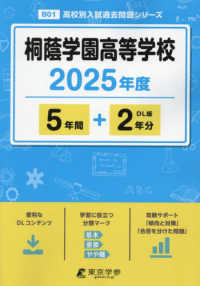 桐蔭学園高等学校 〈２０２５年度〉 高校別入試過去問題シリーズ