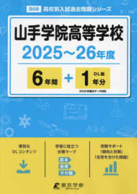 山手学院高等学校 〈２０２５～２６年度〉 高校別入試過去問題シリーズ