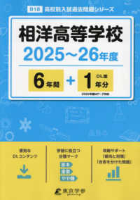 高校別入試過去問題シリーズ<br> 相洋高等学校 〈２０２５～２６年度〉