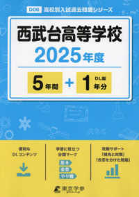 西武台高等学校 〈２０２５年度〉 高校別入試過去問題シリーズ