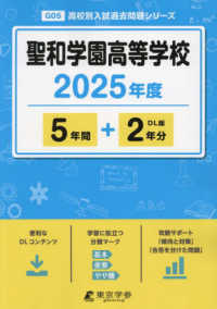 聖和学園高等学校 〈２０２５年度〉 高校別入試過去問題シリーズ