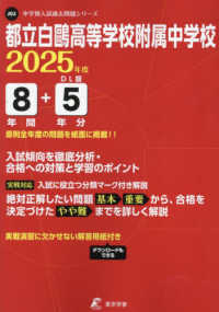 都立白鴎高等学校附属中学校 〈２０２５年度〉 中学別入試過去問題シリーズ