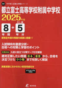 都立富士高等学校附属中学校 〈２０２５年度〉 中学別入試過去問題シリーズ