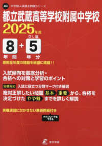 都立武蔵高等学校附属中学校 〈２０２５年度〉 中学別入試過去問題シリーズ