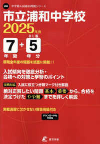 市立浦和中学校 〈２０２５年度〉 中学別入試過去問題シリーズ