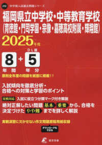 福岡県立中学校・中等教育学校（育徳館・門司学園・宗像・嘉穂高校附属・輝翔館） 〈２０２５年度〉 中学別入試過去問題シリーズ