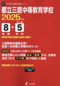 都立三鷹中等教育学校 〈２０２５年度〉 中学別入試過去問題シリーズ